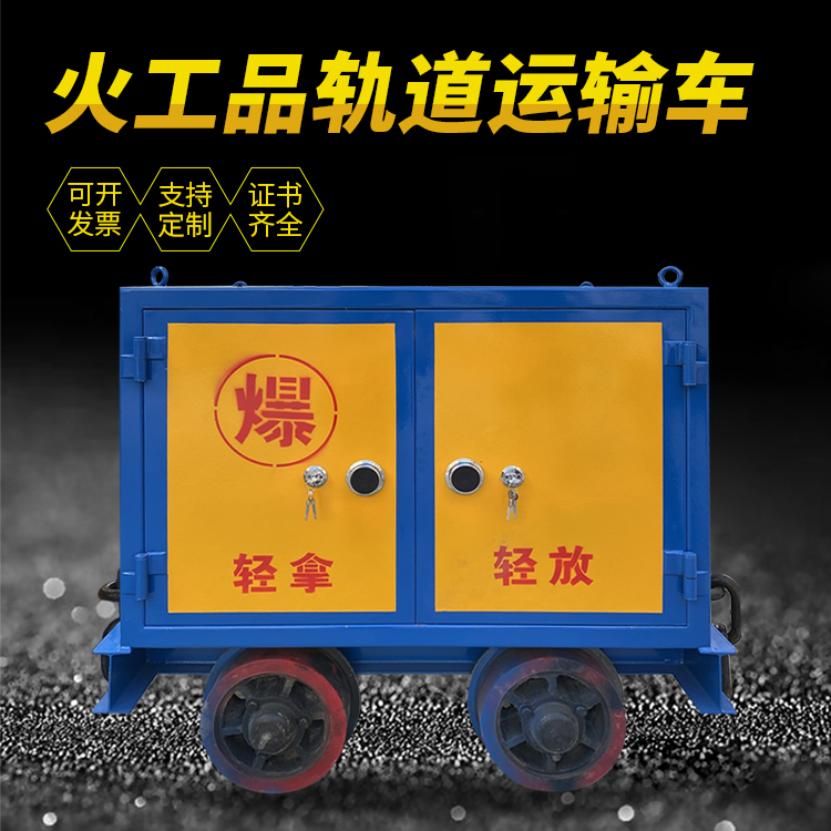 乡宁井下轨道火工品运输柜/车的产品特点和应用价值分析